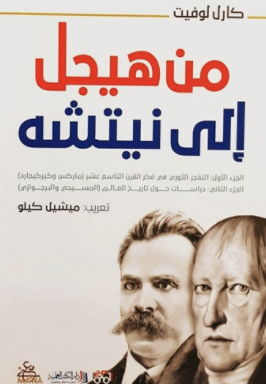 من هيجل إلي نيتشه