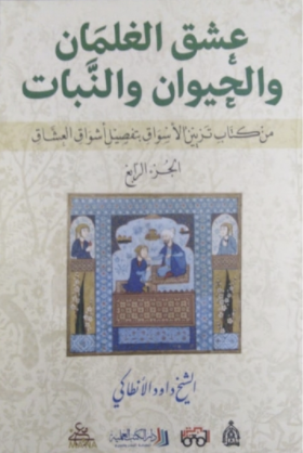 عشق الغلمان والحيوان والنبات