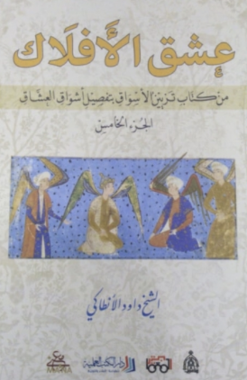 عشق الأفلاك