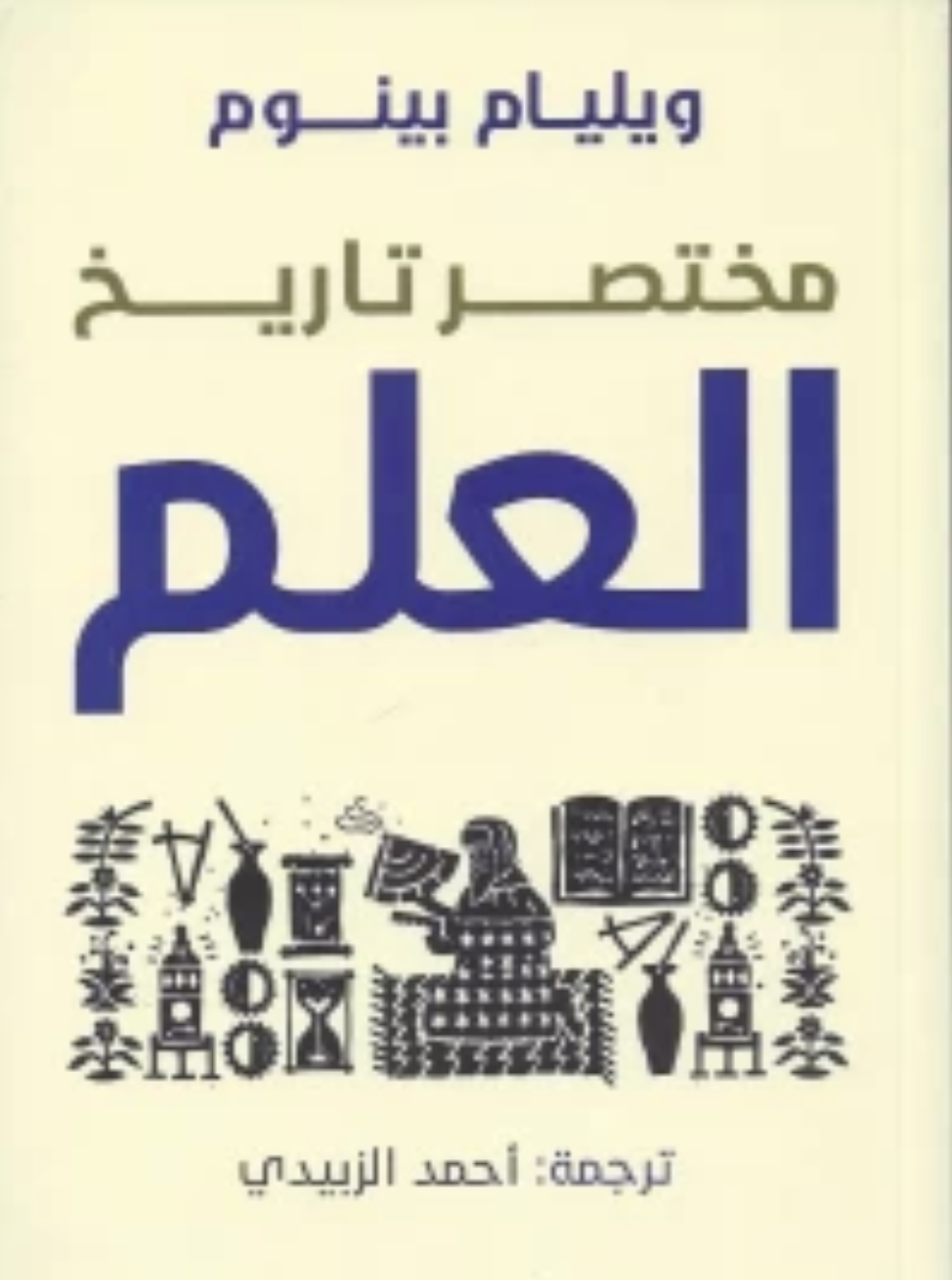 مختصر تاريخ العلم