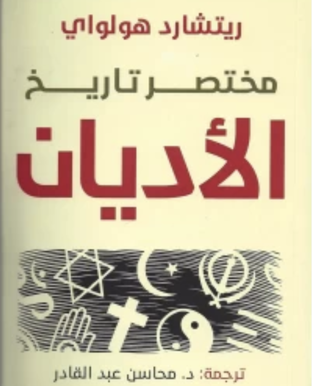 مختصر تاريخ الأديان