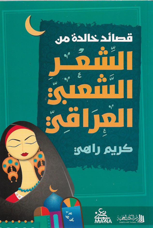 قصائد خالدة من الشعر الشعبي العراقي