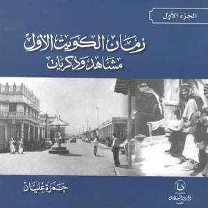 زمان الكويت الأول مشاهد وذكريات ج1