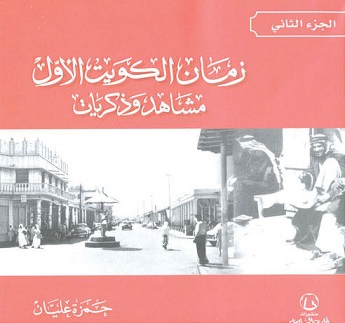 زمان الكويت الأول: مشاهد وذكريات ج2