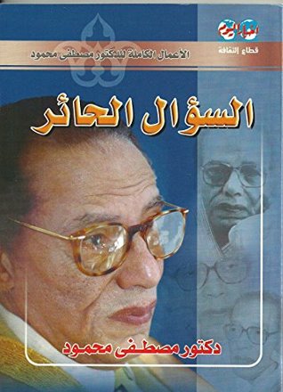 السؤال الحائر