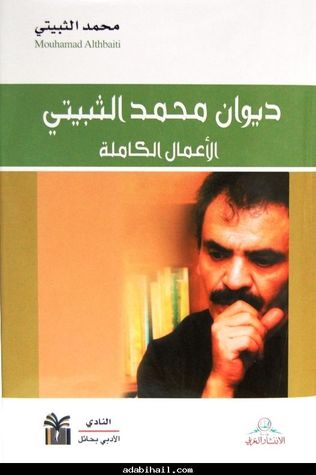 ديوان محمد الثبيتي