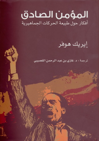 المؤمن الصادق 