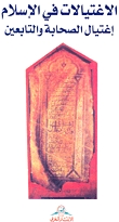 الاغتيالات في الإسلام