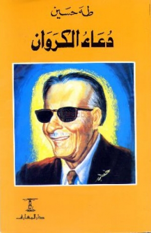 دعاء الكروان