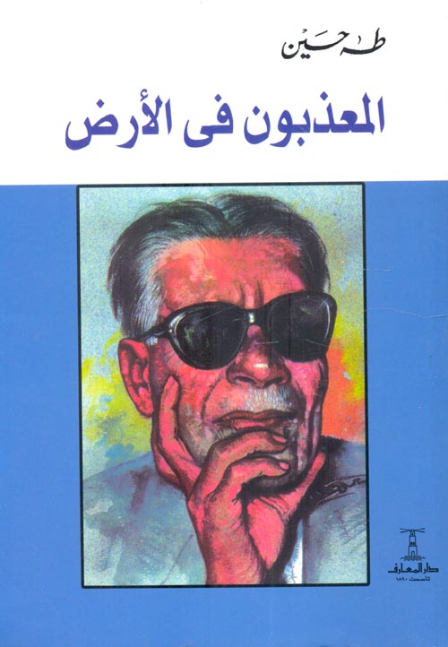 المعذبون فى الأرض