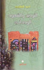 التوحيد والشهود الوجداني