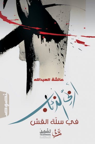 اربي الذئاب في سلة القش