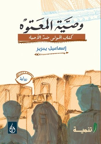 وصية المعتوه