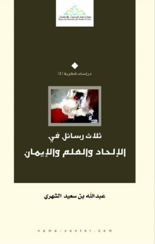 ثلاث رسائل في الالحاد والعقل والايمان