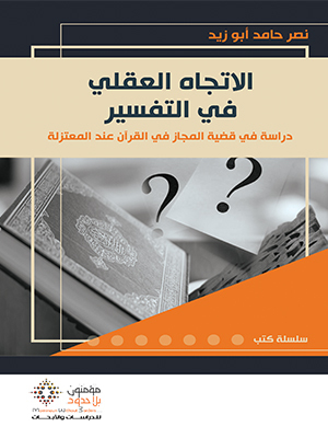 الاتجاه العقلي في التفسير