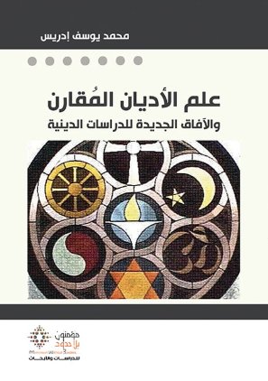 علم الأديان المقارن