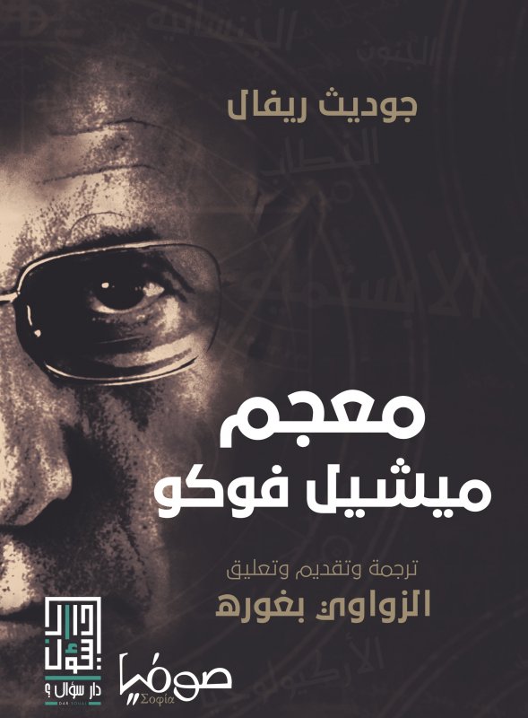 معجم ميشيل فوكو