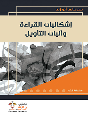 اشكاليات القراءة وآليات التأويل