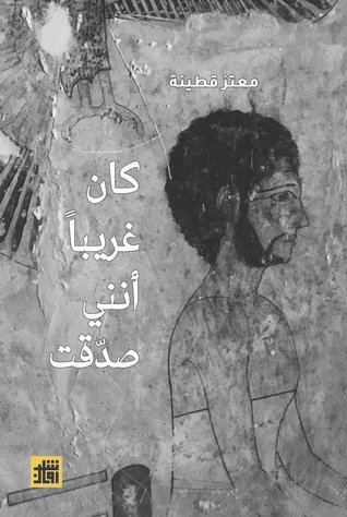 كان غريبا أننى صدقت