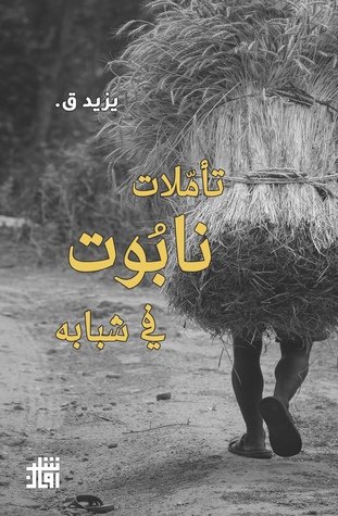 تأملات نابوت فى شبابه