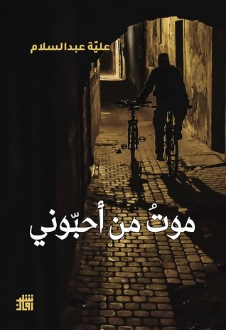 موت من احبونى