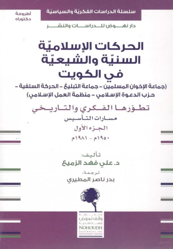 الحركات الإسلامية السنية والشيعية فى الكويت