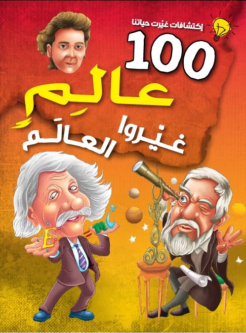 100 عالم غيروا العالم