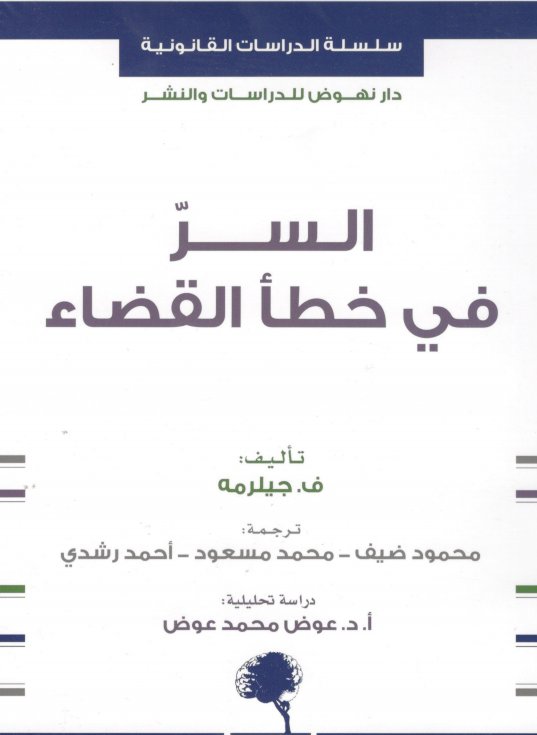 السر فى خطأ القضاء