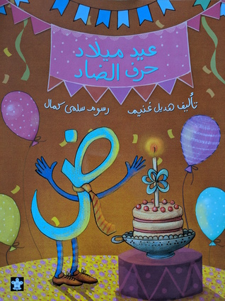 عيد ميلاد حرف الضاد