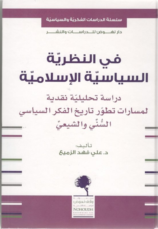 فى النظرية السياسية الإسلامية