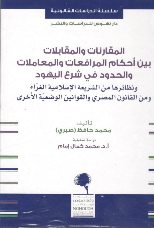 المقارنات والمقابلات بين أحكام المرافعات والمعاملات والحدود فى شرع اليهود