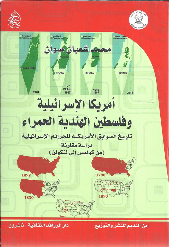 امريكا الاسرائيلية وفلسطين الهندية الحمراء: تاريخ السوابق الامريكية للجرائم الإسرائيلية