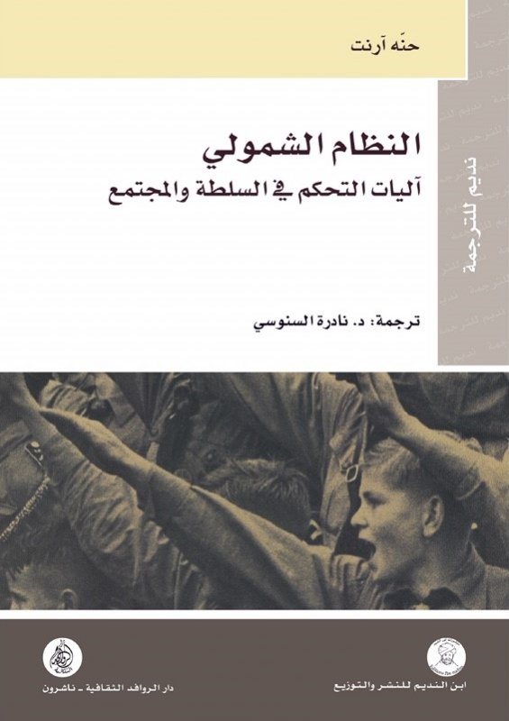 النظام الشمولي: آليات التحكم فى السلطة والمجتمع