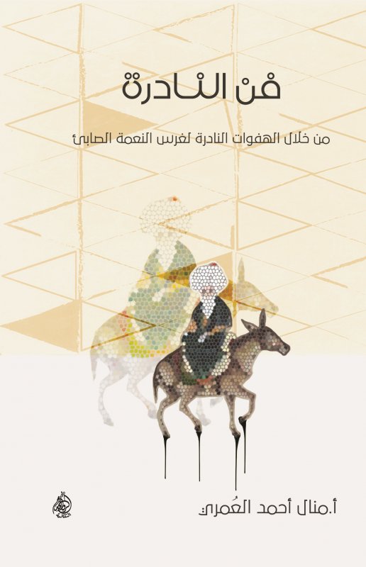 فن النادرة: من خلال الهفوات النادرة لغرس النعمة الصابىء