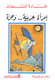 امرأة عربية .. وحرة