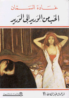 الحب من الوريد إلي الوريد