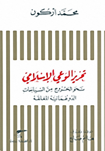 تحرير الوعي الإسلامي