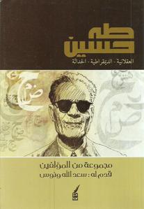 طه حسين - العقلانية - الديمقراطية - الحداثة