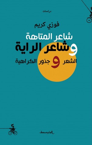 شاعر المتاهة وشاعر الراية
