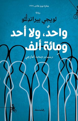 واحد ولا أحد ومائة ألف