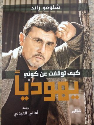 كيف توقفت عن كوني يهوديا