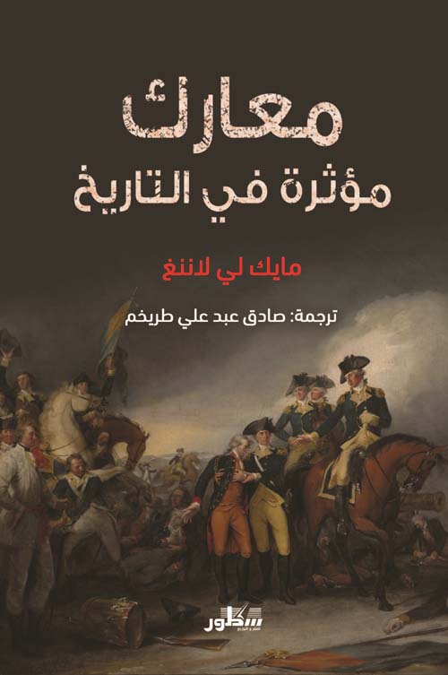 معارك مؤثرة فى التاريخ