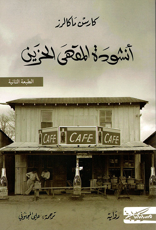 أنشودة المقهى الحزين 