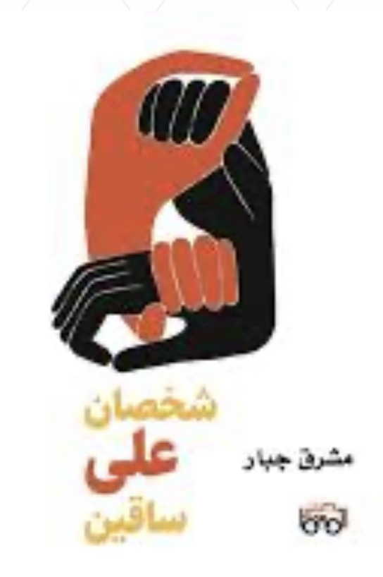 شخصان على ساقين