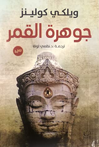 جوهرة القمر