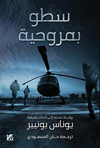 سطو بمروحية: رواية تستند إلى أحداث حقيقية 