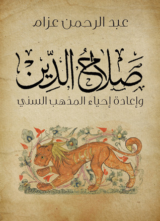صلاح الدين وإعادة إحياء المذهب السني