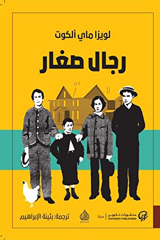 رجال صغار 