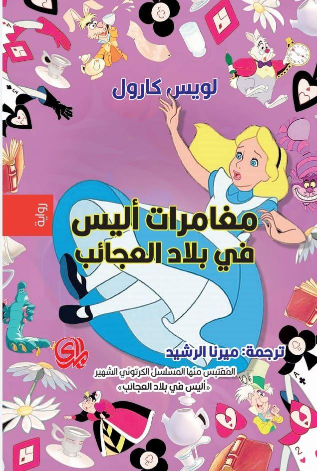 مغامرات أليس في بلاد العجائب