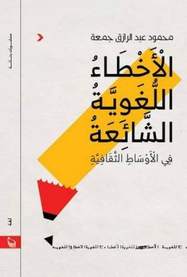 الأخطاء اللغوية الشائعة